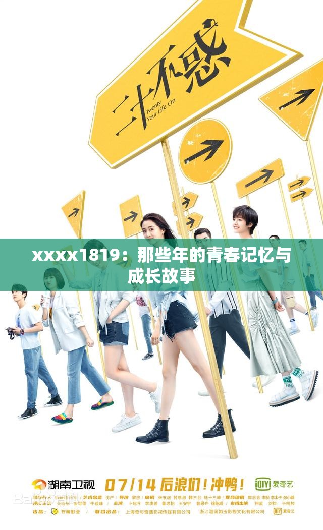 xxxx1819：那些年的青春记忆与成长故事