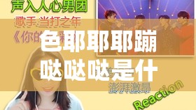 色耶耶耶蹦哒哒哒是什么歌：一首让人好奇的神秘歌曲