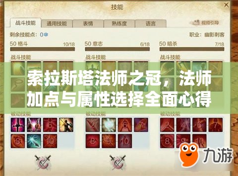 索拉斯塔法师之冠，法师加点与属性选择全面心得与策略分享