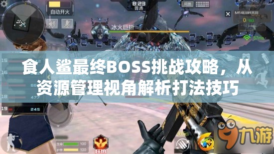 食人鲨最终BOSS挑战攻略，从资源管理视角解析打法技巧