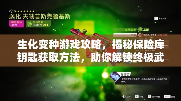 生化变种游戏攻略，揭秘保险库钥匙获取方法，助你解锁终极武器