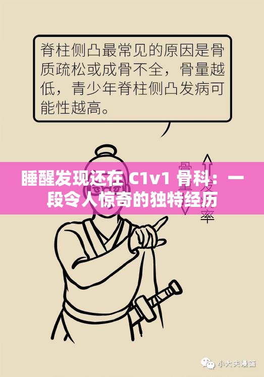 睡醒发现还在 C1v1 骨科：一段令人惊奇的独特经历