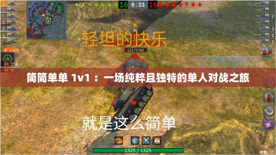 简简单单 1v1 ：一场纯粹且独特的单人对战之旅