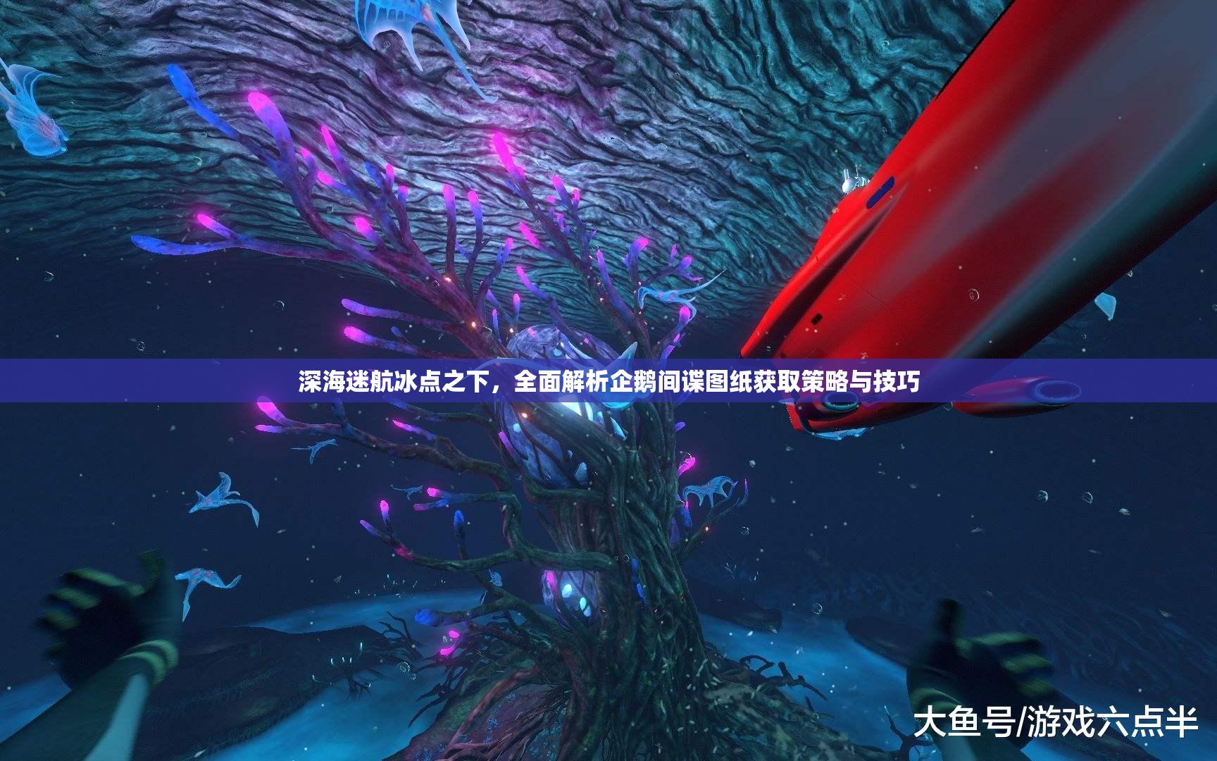 深海迷航冰点之下，全面解析企鹅间谍图纸获取策略与技巧