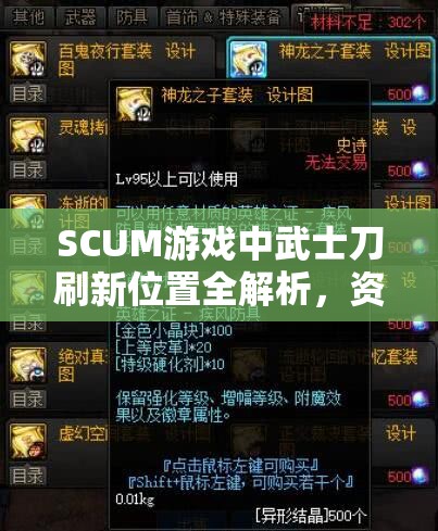 SCUM游戏中武士刀刷新位置全解析，资源管理技巧与高效利用策略，避免物资浪费