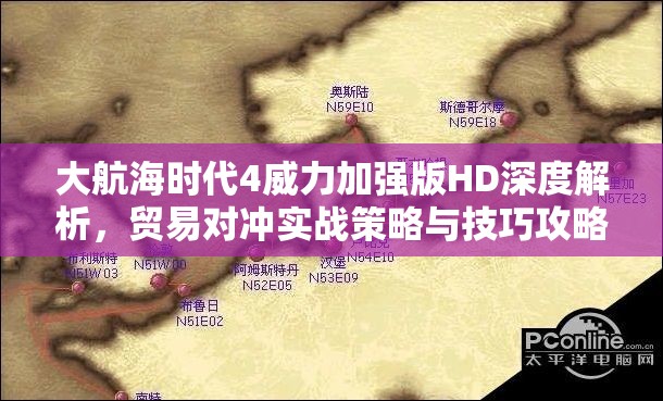 大航海时代4威力加强版HD深度解析，贸易对冲实战策略与技巧攻略