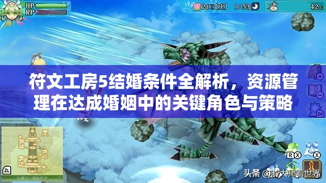 符文工房5结婚条件全解析，资源管理在达成婚姻中的关键角色与策略