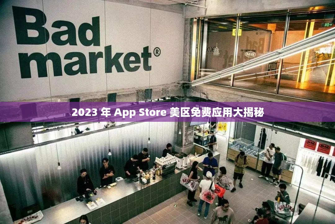 2023 年 App Store 美区免费应用大揭秘