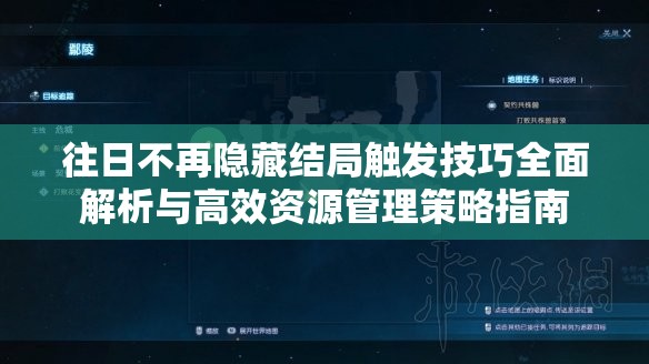 往日不再隐藏结局触发技巧全面解析与高效资源管理策略指南