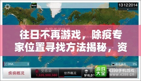 往日不再游戏，除疫专家位置寻找方法揭秘，资源管理技巧与重要性深度分享