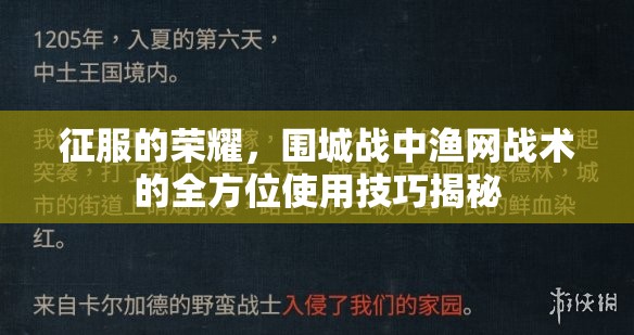 征服的荣耀，围城战中渔网战术的全方位使用技巧揭秘