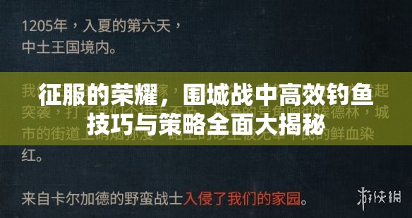 征服的荣耀，围城战中高效钓鱼技巧与策略全面大揭秘