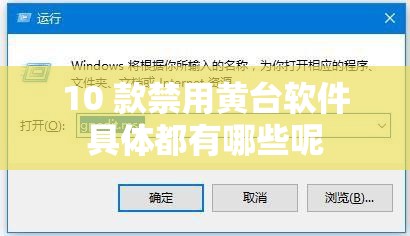 10 款禁用黄台软件具体都有哪些呢