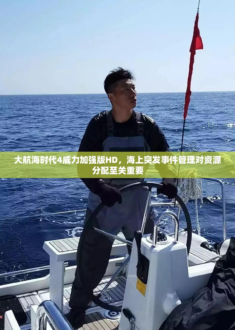 大航海时代4威力加强版HD，海上突发事件管理对资源分配至关重要