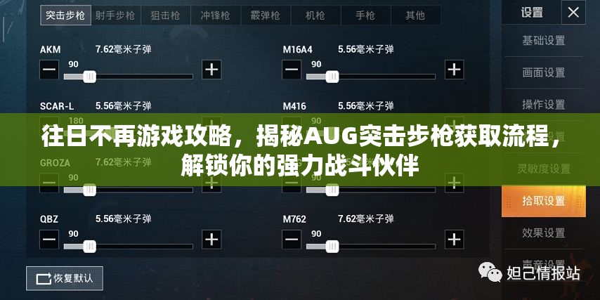 往日不再游戏攻略，揭秘AUG突击步枪获取流程，解锁你的强力战斗伙伴