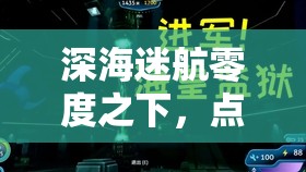 深海迷航零度之下，点歌机播放个人音乐详细方法及音乐资源管理指南