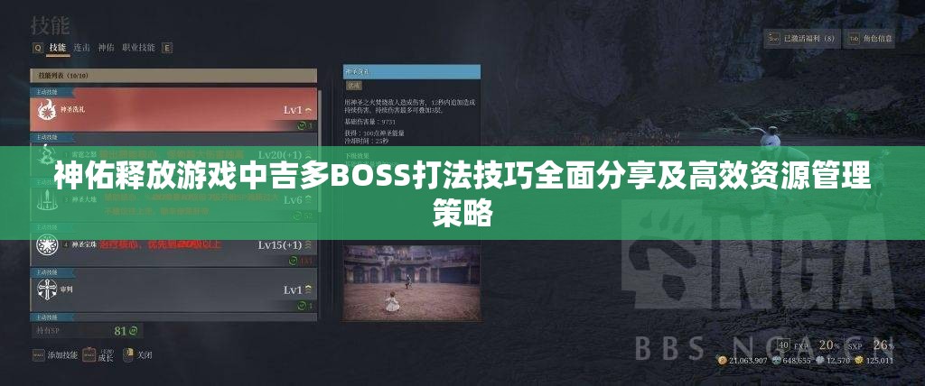 神佑释放游戏中吉多BOSS打法技巧全面分享及高效资源管理策略