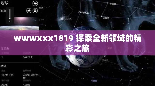 wwwxxx1819 探索全新领域的精彩之旅