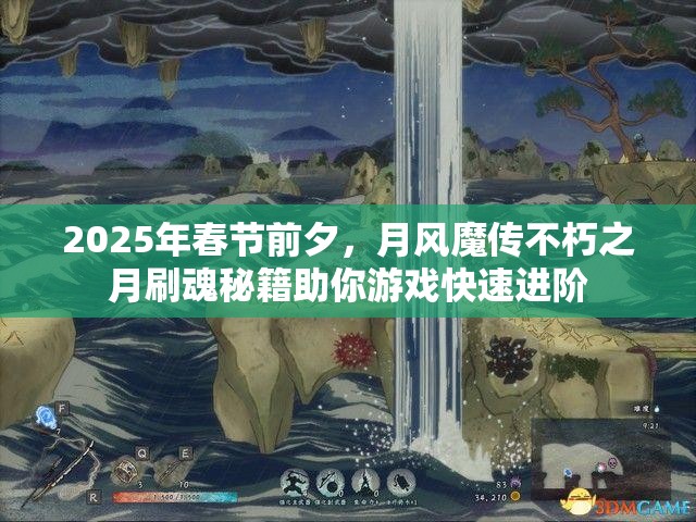 2025年春节前夕，月风魔传不朽之月刷魂秘籍助你游戏快速进阶