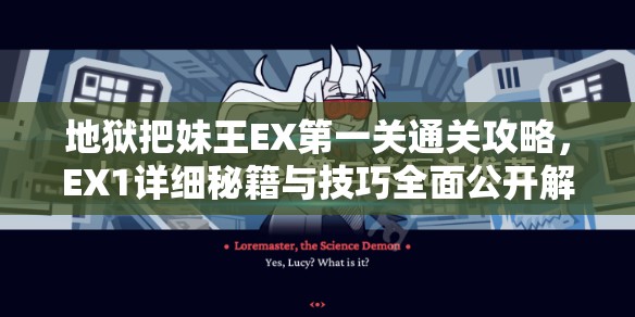 地狱把妹王EX第一关通关攻略，EX1详细秘籍与技巧全面公开解析！