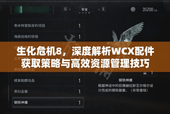 生化危机8，深度解析WCX配件获取策略与高效资源管理技巧