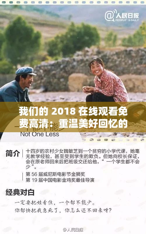 我们的 2018 在线观看免费高清：重温美好回忆的最佳选择