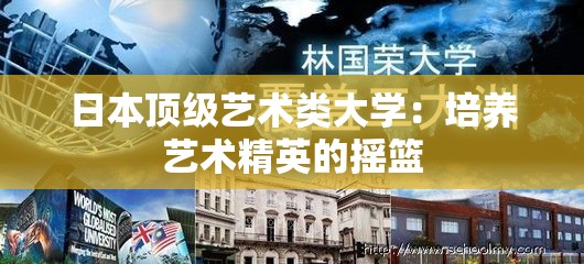 日本顶级艺术类大学：培养艺术精英的摇篮