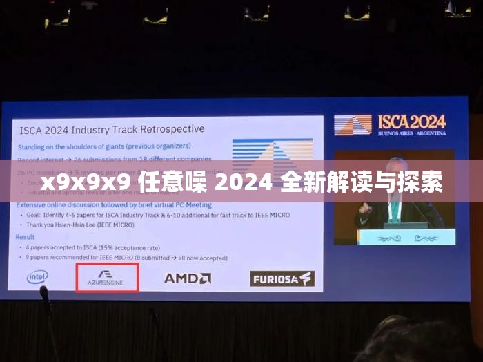 x9x9x9 任意噪 2024 全新解读与探索