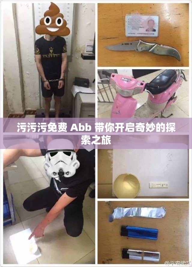 污污污免费 Abb 带你开启奇妙的探索之旅