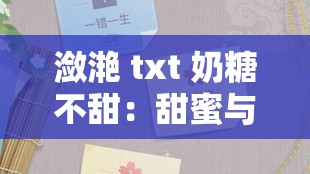 潋滟 txt 奶糖不甜：甜蜜与潋滟的奇妙交织