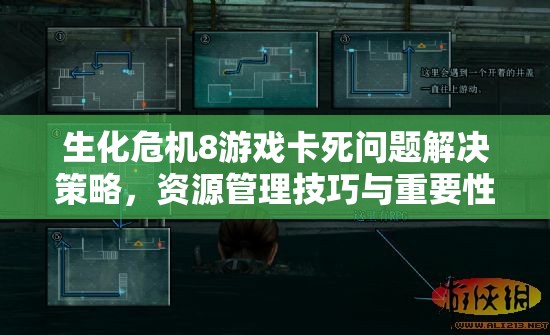 生化危机8游戏卡死问题解决策略，资源管理技巧与重要性深度分享