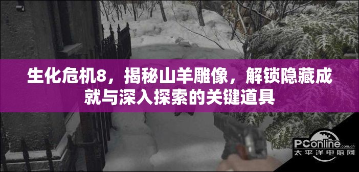 生化危机8，揭秘山羊雕像，解锁隐藏成就与深入探索的关键道具