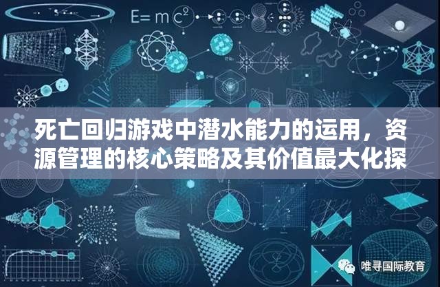 死亡回归游戏中潜水能力的运用，资源管理的核心策略及其价值最大化探讨