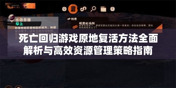 死亡回归游戏原地复活方法全面解析与高效资源管理策略指南