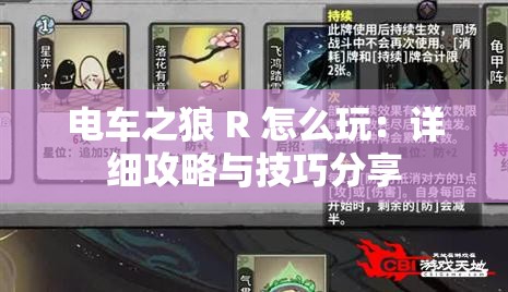 电车之狼 R 怎么玩：详细攻略与技巧分享