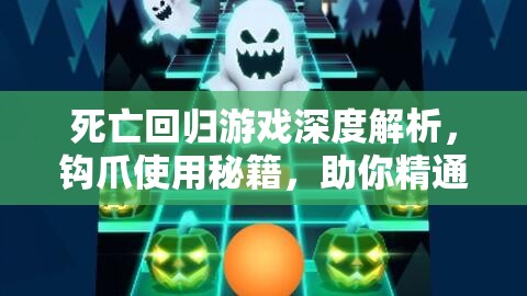 死亡回归游戏深度解析，钩爪使用秘籍，助你精通空中飞人技巧与艺术