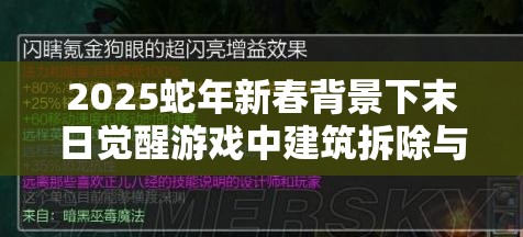 2025蛇年新春背景下末日觉醒游戏中建筑拆除与资源管理技巧分享