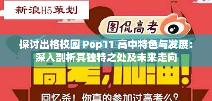 探讨出格校园 Pop11 高中特色与发展：深入剖析其独特之处及未来走向