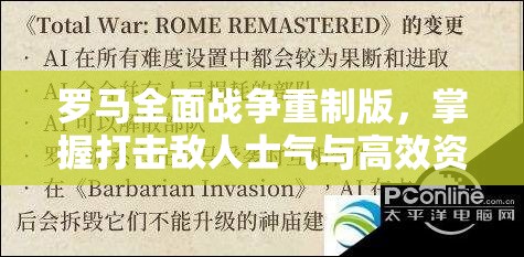 罗马全面战争重制版，掌握打击敌人士气与高效资源管理的战略艺术