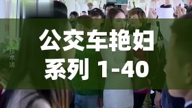 公交车艳妇系列 1-40：少妇被霸乘后的惊人复仇之路