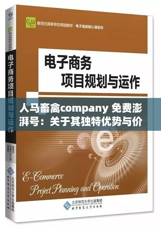 人马畜禽company 免费澎湃号：关于其独特优势与价值的探讨