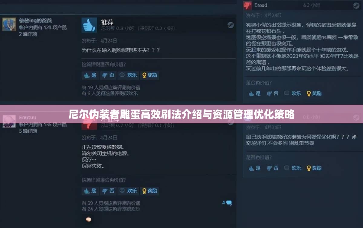 尼尔伪装者雕蛋高效刷法介绍与资源管理优化策略