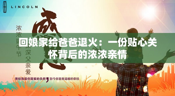 回娘家给爸爸退火：一份贴心关怀背后的浓浓亲情