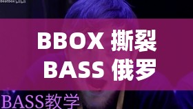 BBOX 撕裂 BASS 俄罗斯上新 1080P 画质：精彩绝伦不容错过