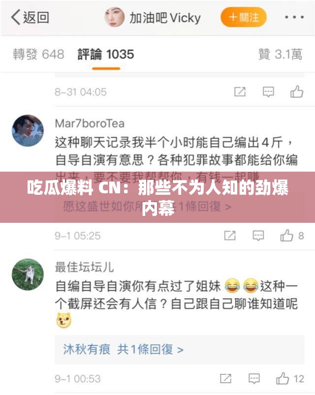 吃瓜爆料 CN：那些不为人知的劲爆内幕