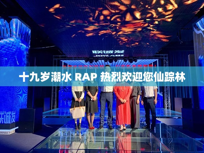 十九岁潮水 RAP 热烈欢迎您仙踪林