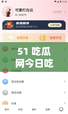 51 吃瓜网今日吃瓜资源全汇总：精彩不断等你来