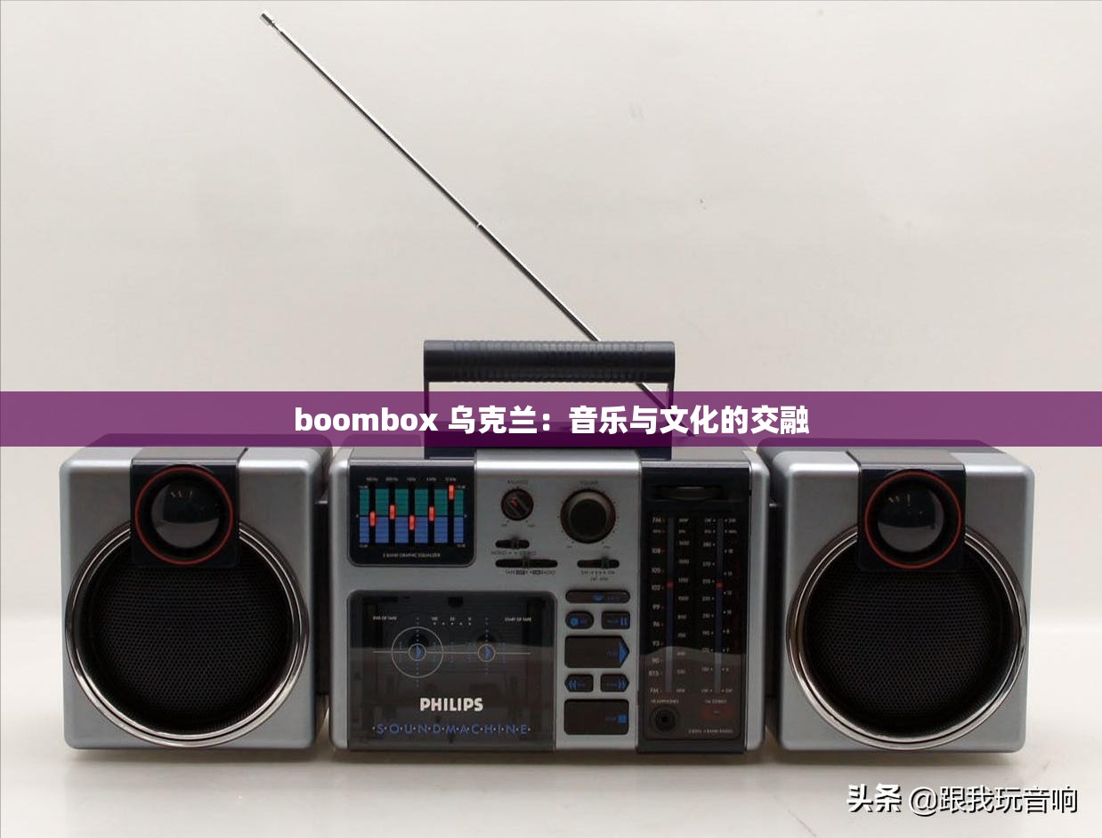 boombox 乌克兰：音乐与文化的交融