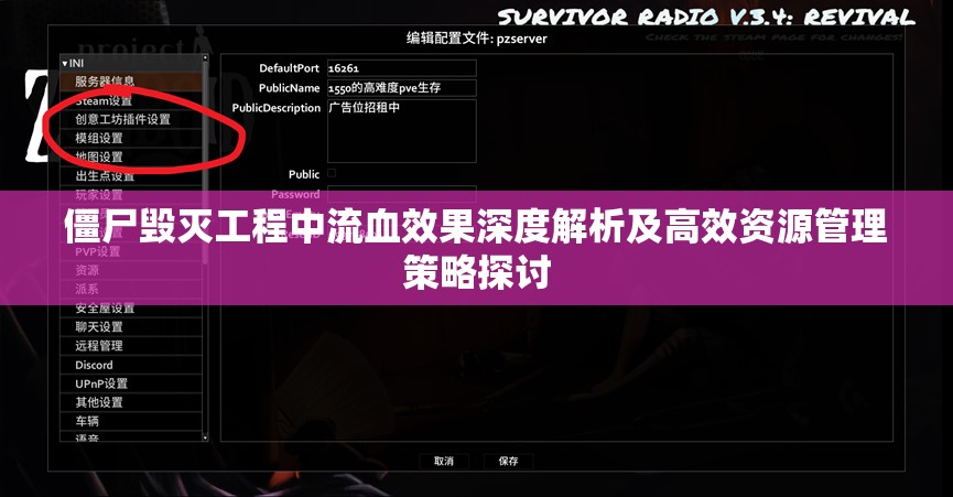 僵尸毁灭工程中流血效果深度解析及高效资源管理策略探讨