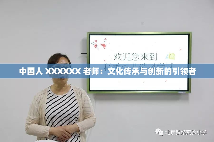 中国人 XXXXXX 老师：文化传承与创新的引领者